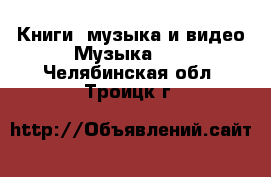 Книги, музыка и видео Музыка, CD. Челябинская обл.,Троицк г.